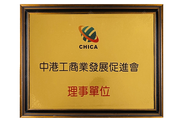 中港工商业发展促进会