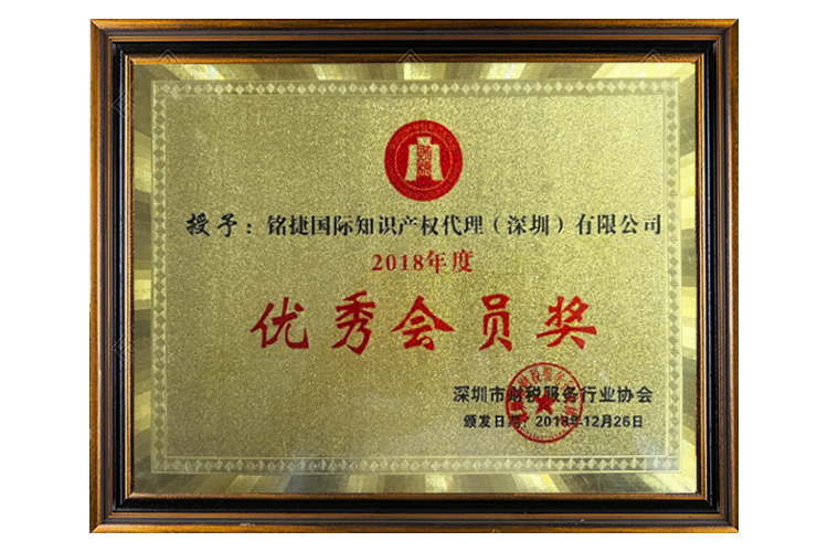 优秀会员奖