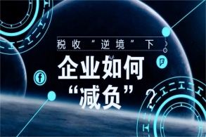 企业进行税费减负优化需要注意事项