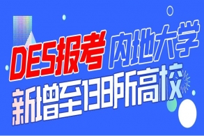 好消息！2024年可凭DSE考试报考的内地高校名单从132所增至138所！