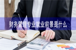 会计专业找工作难吗？会计专业市场竞争有多大？