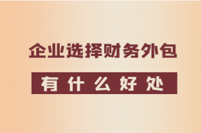 一个经验丰富的外包会计团队，是帮中小企业实现目标的方案之一