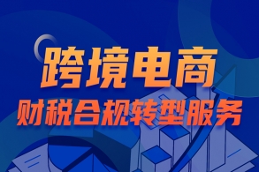 跨境财税是基于财务制度，旨在为国内外商人提供安全财务制度的一种体现