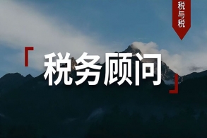 为什么企业需要财税顾问