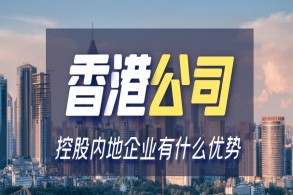 香港公司控股内地企业竟然有这么多好处！该如何办理