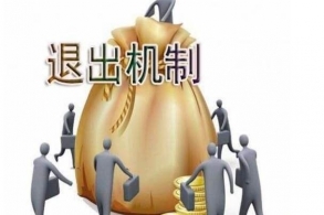 股权退出机制是一个重要的公司治理机制