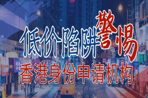 香港移民低价陷阱！真的不是危言耸听，便宜的才是最贵的！