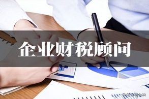 财税顾问对企业有什么影响