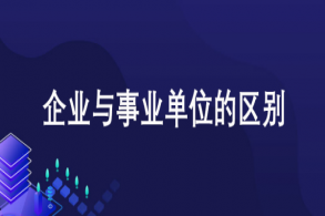 会计专业的去企业还是去事业单位工作好？