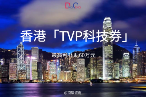 60万元TVP科技券计划