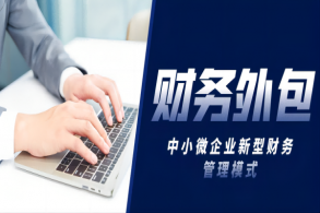 财务外包的优点和缺点是什么？