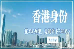 中产家庭办理香港身份，不是花钱，而是省钱！